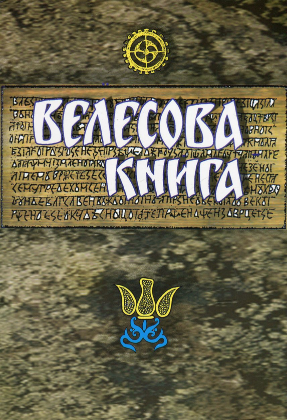 Книга Велесова книга