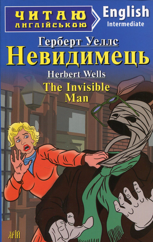 Книга Невидимець / The Invisible Man