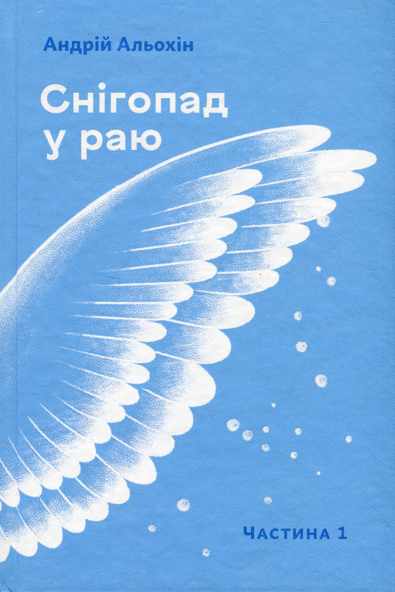 Книга Снігопад у раю. Частина перша