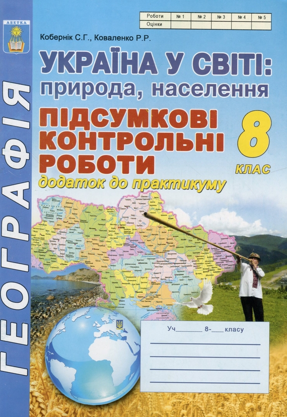 [object Object] «Україна у світі: природа, населення. 8 клас. Підсумкові контрольні роботи. Додаток до практикуму», авторов Сергей Коберник, Роман Коваленко - фото №1