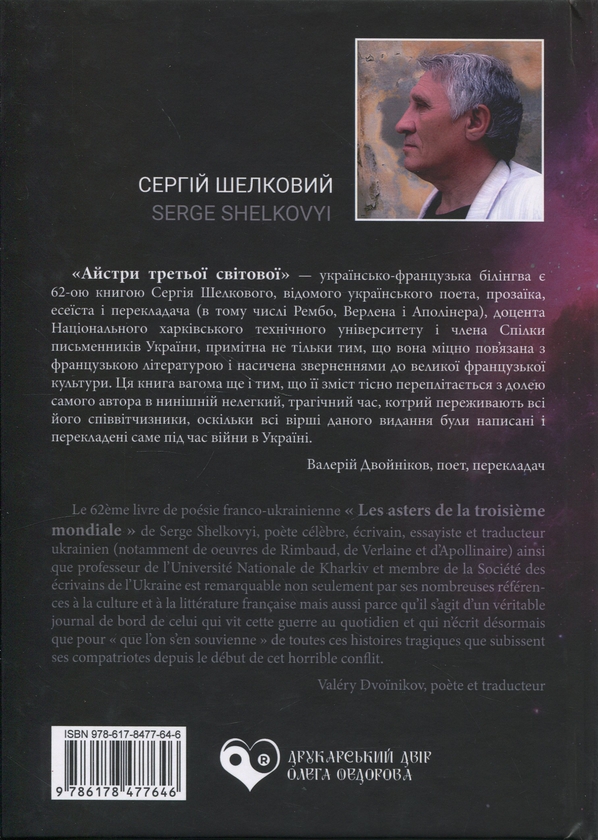 Бумажная книга «Айстри третьої світової», автор Сергей Шелковый - фото №1