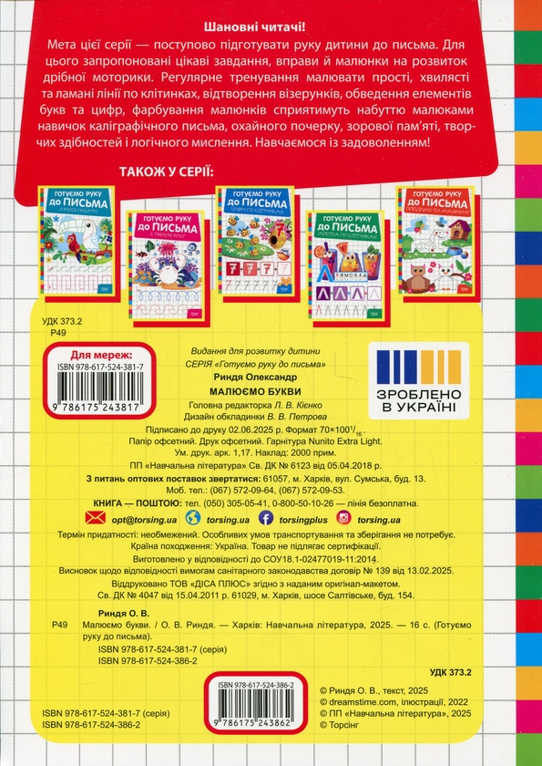 Бумажная книга «Готуємо руку до письма. Малюємо букви», автор Александр Рындя - фото №1