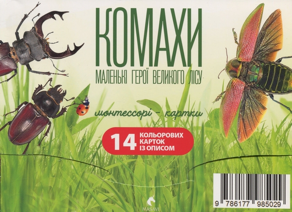 Бумажная книга «Комахи. Маленькі герої великого лісу. Монтессорі-картки» - фото №1