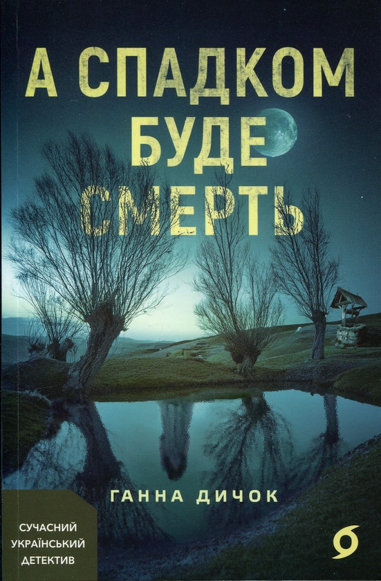 Бумажная книга «А спадком буде смерть», автор Ганна Дичок - фото №1