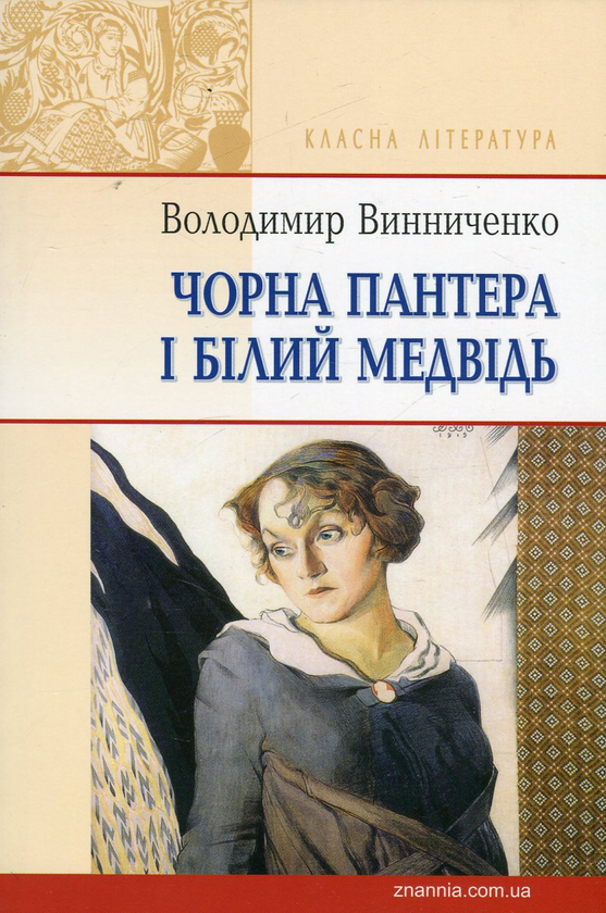 [object Object] «Чорна Пантера і Білий Медвідь», автор Володимир Винниченко - фото №1