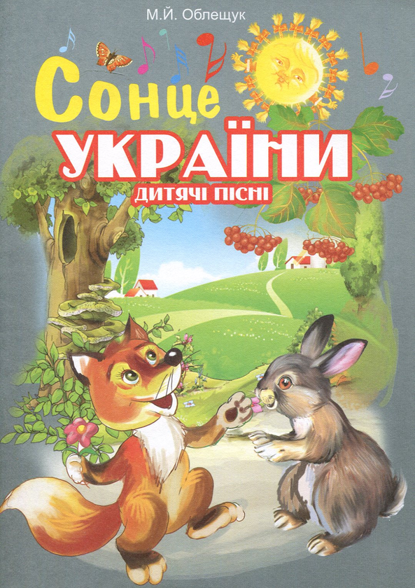 Бумажная книга «Сонце України. Дитячі пісні», автор Михаил Облещук - фото №1