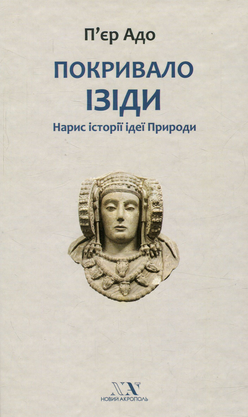 [object Object] «Покривало Ізіди. Нарис історії ідеї Природи», автор П'єр Адо - фото №1