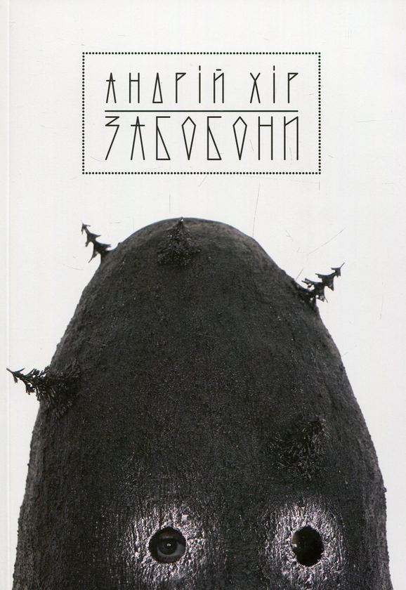 Книга Забобони