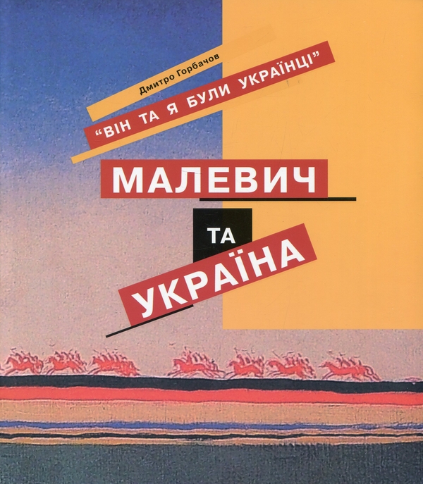 Бумажная книга «Він та я були Українцями. Малевич та Україна», автор Дмитрий Горбачев - фото №1