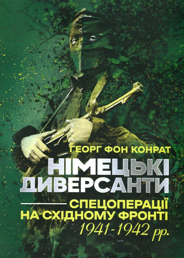 Бумажная книга «Німецькі диверсанти. Спецоперації на Східному фронті. 1941-1942 рр.», автор Георг фон Конрат - фото №1