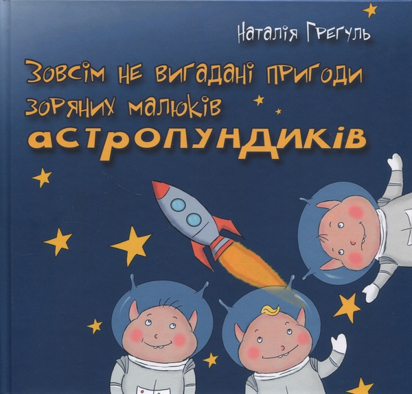 Паперова книга «Зовсім невигадані історії…», автор Наталія Грегуль - фото №1