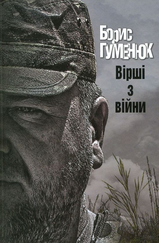 Бумажная книга «Вірші з війни», автор Борис Гуменюк - фото №1