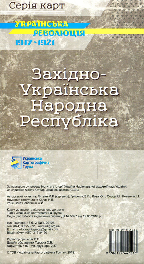 Бумажная книга «Західно-Українська Народна Республіка. Українська революція 1917-1921», авторов Ростислав Сосса, М. Литвин, Владимир Грицеляк, Юрий Иванович Лоза, И. Ровенчак - фото №1
