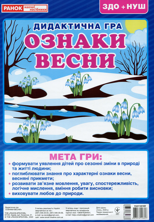 Книга Дидактична гра. Ознаки весни