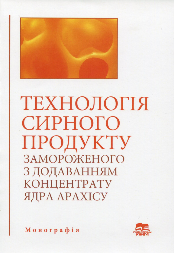 [object Object] «Технологія сирного продукту замороженого з додаванням концентрату ядра арахісу», авторов Маргарита Обозная, Дмитрий Бидюк, Николай Перцевой - фото №1