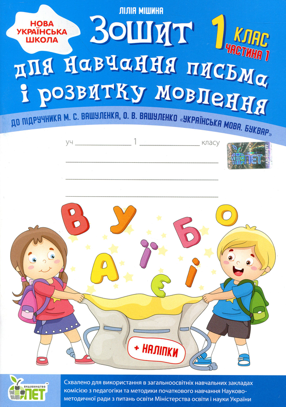 [object Object] «Зошит для навчання письма і розвитку мовлення (до підручника М.С.Вашуленка, О.В.Вашуленко). Частина 1. 1 клас», автор Лілія Мішина - фото №1