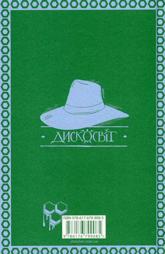 Бумажная книга «Повен неба капелюх», автор Терри Пратчетт - фото №1