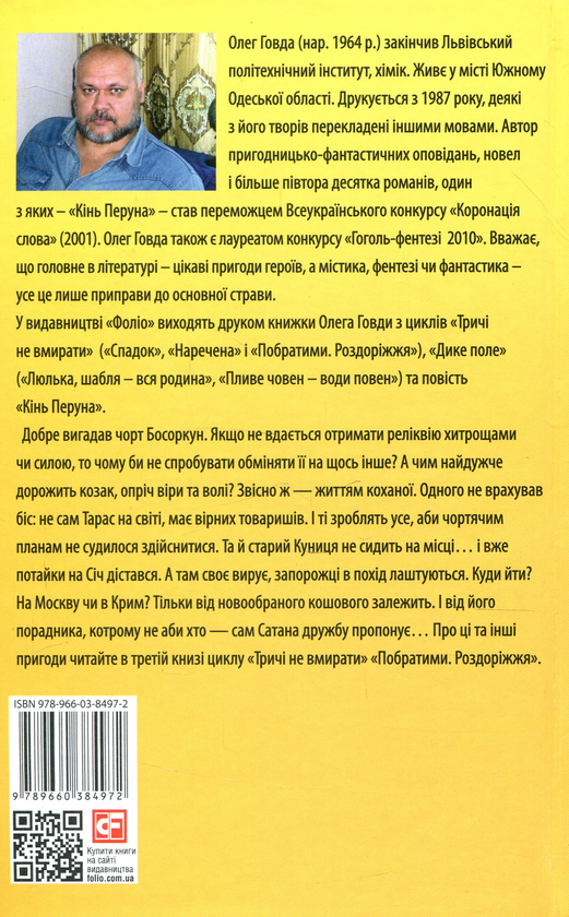 Паперова книга «Тричі не вмирати. Побратими. Роздоріжжя», автор Олег Говда - фото №1