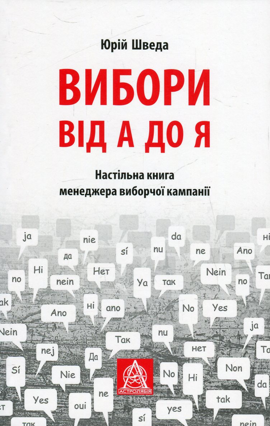 [object Object] «Вибори від А до Я. Настільна книга менеджера виборчої кампанії», автор Юрий Шведа - фото №1