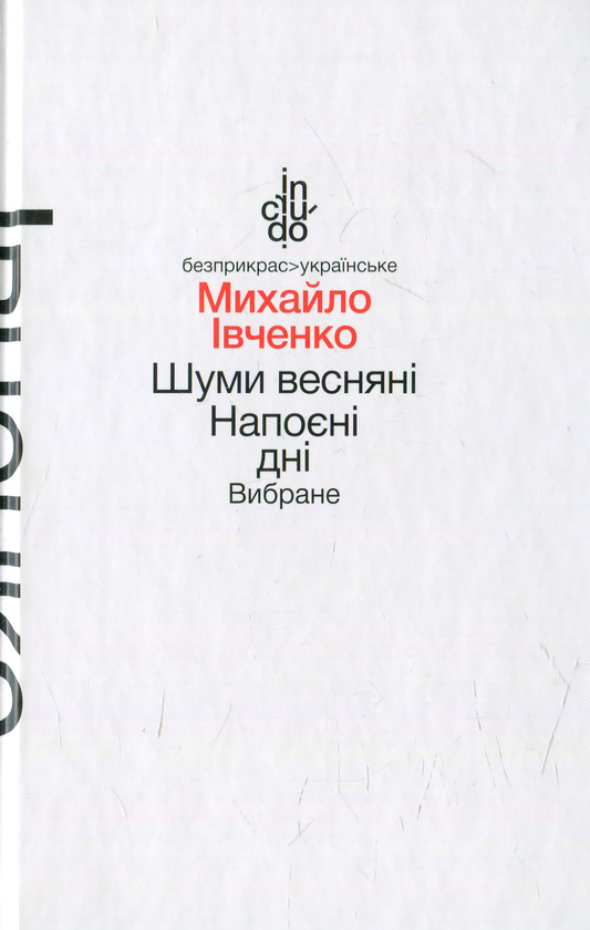 [object Object] «Шуми весняні. Напоєні дні. Вибране», автор Михайло Івченко - фото №1