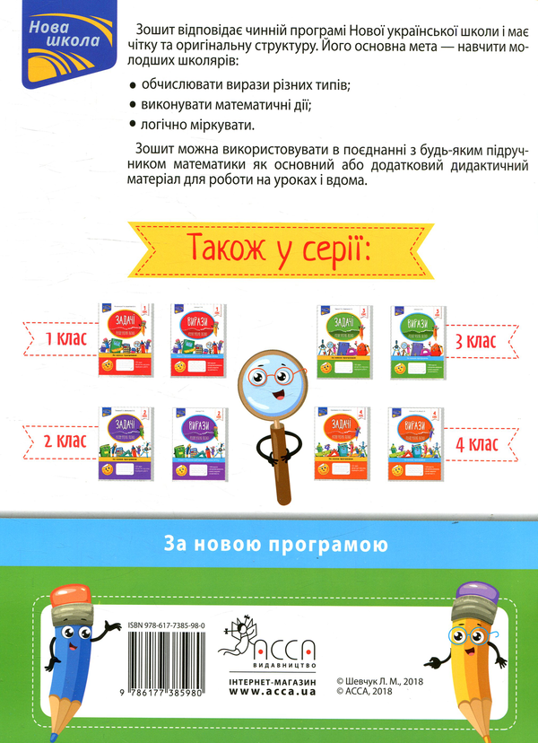 [object Object] «Вирази. Обчислюю легко. 3 клас», автор Лариса Шевчук - фото №2 - миниатюра