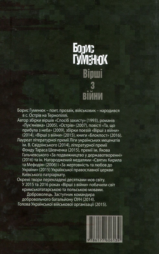 Бумажная книга «Вірші з війни», автор Борис Гуменюк - фото №1