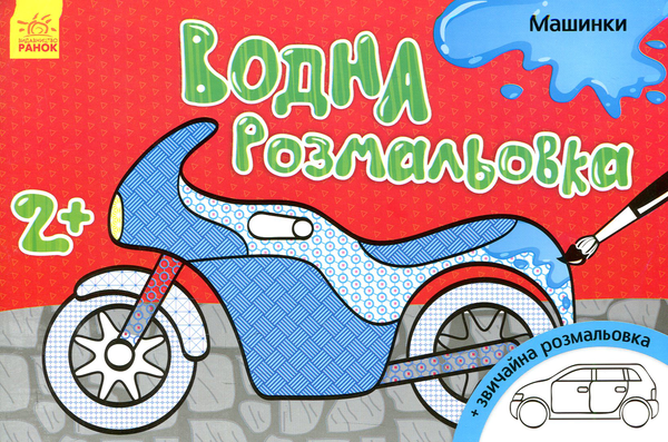 Бумажная книга «Водна розмальовка. Машинки» - фото №1