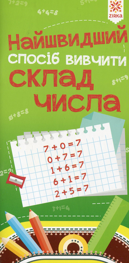 Книга Найшвидший спосіб вивчити. Склад числа