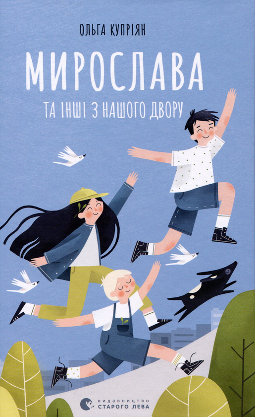 Бумажная книга «Мирослава та інші з нашого двору», автор Ольга Куприян - фото №1