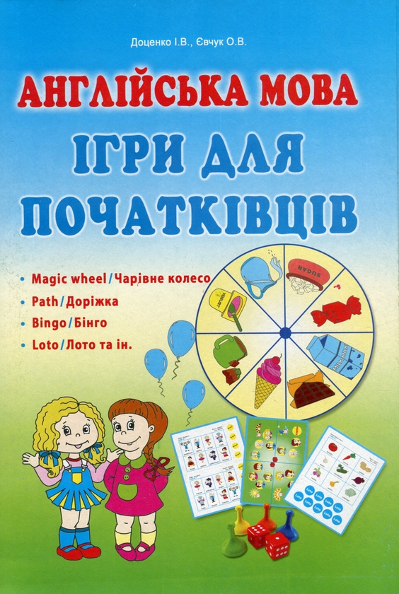 [object Object] «Англійська мова. Ігри для початківців», авторов Ирина Доценко, Оксана Евчук - фото №1