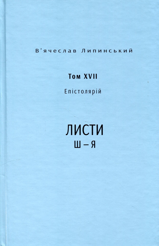 Бумажная книга «Спадщина. Епістолярій. Том XVIІ. Листи Ш — Я», автор Вячеслав Липинский - фото №1