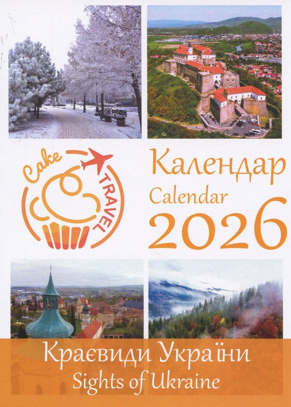 «Календар 2026 (R-HIK)», бренда CakeTravel - фото №1