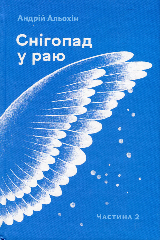 Бумажная книга «Снігопад у раю. Частина друга», автор Андрей Алехин - фото №1