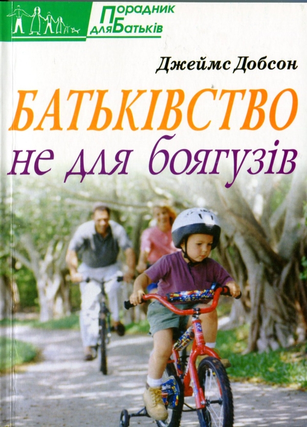 Бумажная книга «Батьківство не для боягузів», автор Джеймс Добсон - фото №1