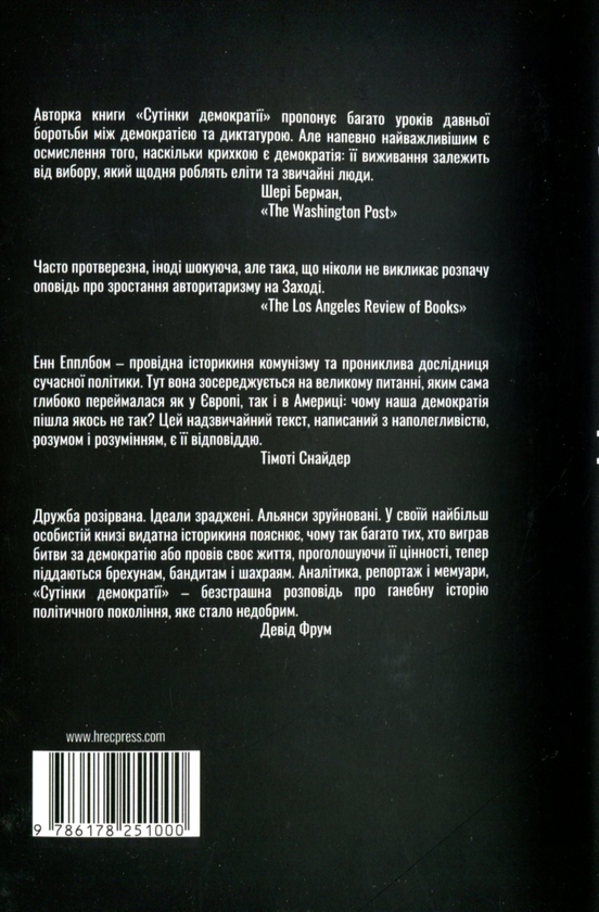 Паперова книга «Сутінки демократії: підступна спокуса авторитаризму», автор Енн Епплбом - фото №1