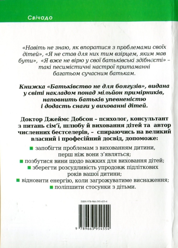 Бумажная книга «Батьківство не для боягузів», автор Джеймс Добсон - фото №1