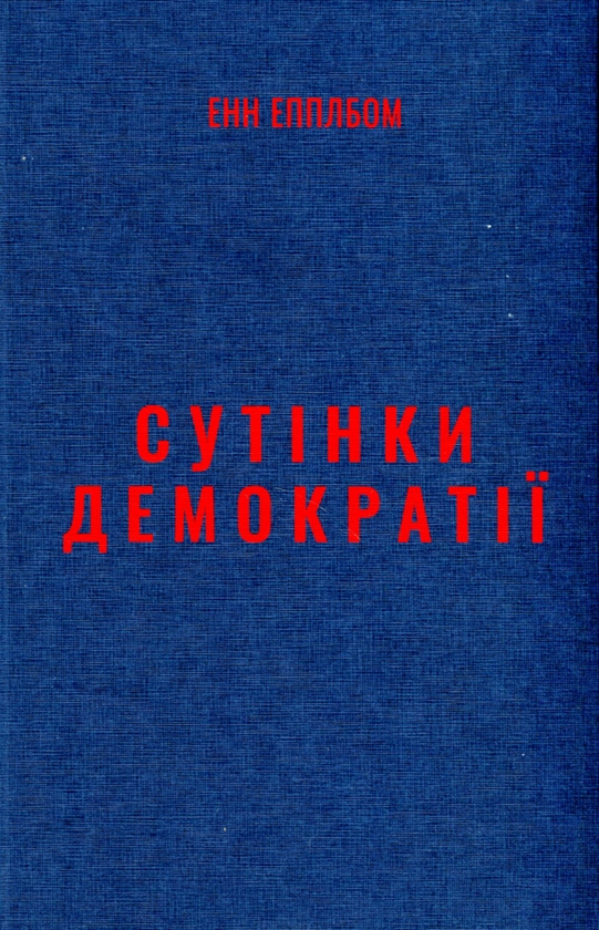 Паперова книга «Сутінки демократії: підступна спокуса авторитаризму», автор Енн Епплбом - фото №1