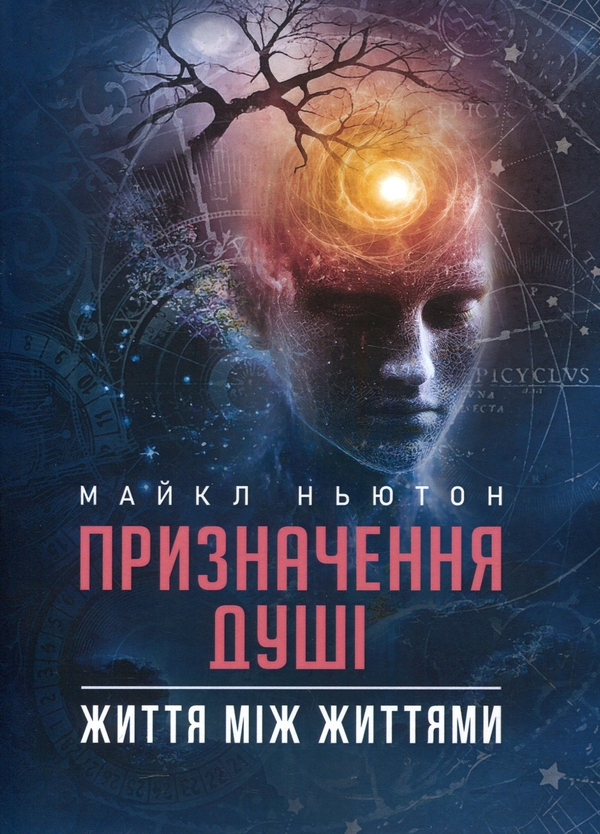 Бумажная книга «Призначення Душі. Життя між життями», автор Майкл Ньютон - фото №1