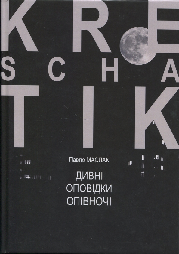 Паперова книга «Дивні оповідки опівночі», автор Павло Маслак - фото №1