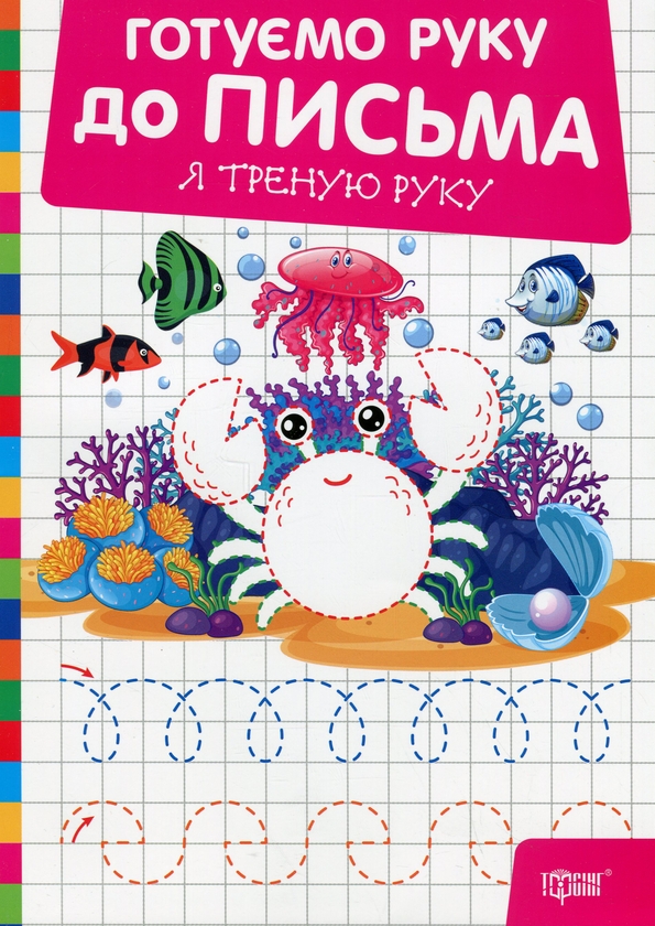 Бумажная книга «Готуємо руку до письма. Я треную руку», автор Александр Рындя - фото №1