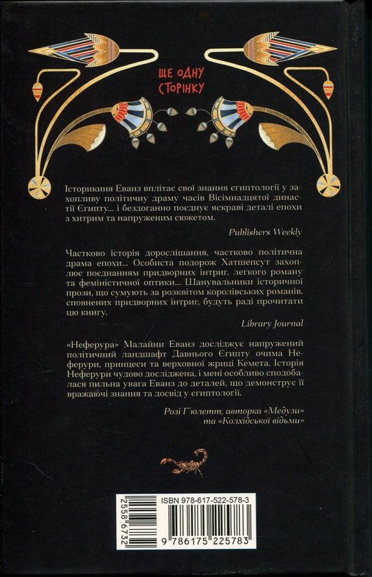 Бумажная книга «Неферура. Донька фараонів», автор Малайна Эванс - фото №1