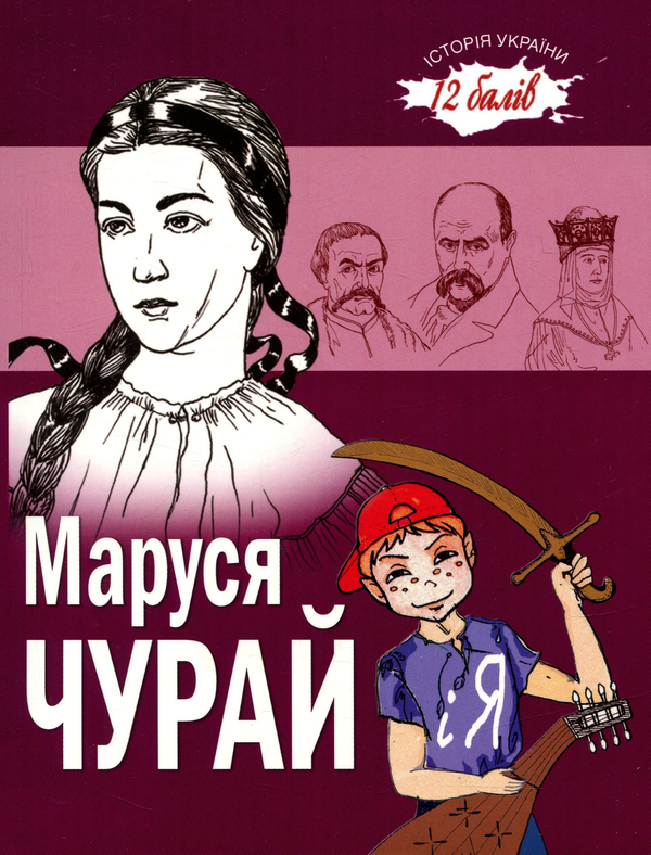 Паперова книга «Маруся Чурай і я. Оповідання», автор Ганна Ручай - фото №1
