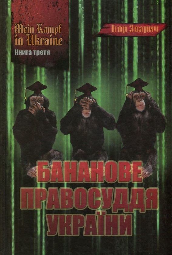 Бумажная книга «Mein Kampf in Ukraine. Книга 3. Бананове правосуддя України», автор Игорь Зварыч - фото №1