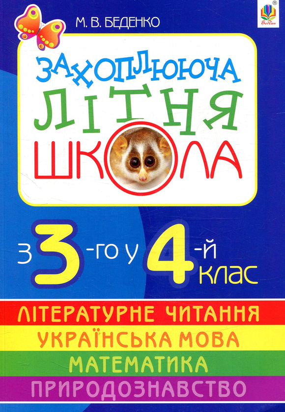 [object Object] «Захоплююча літня школа. З 3-го у 4-й клас», автор Марк Беденко - фото №1