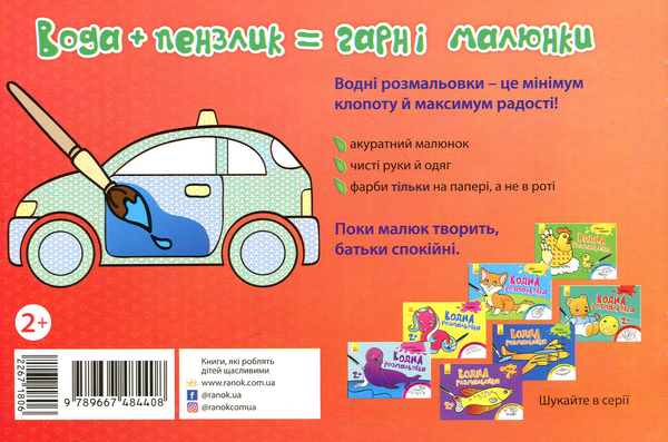 Бумажная книга «Водна розмальовка. Машинки» - фото №1