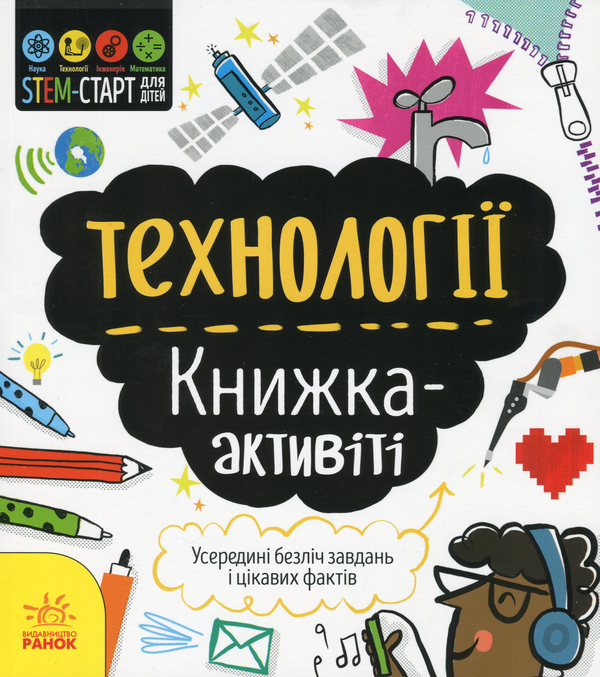 Бумажная книга «Технології. Книжка-активіті», автор Кетрин Бруццоне - фото №1