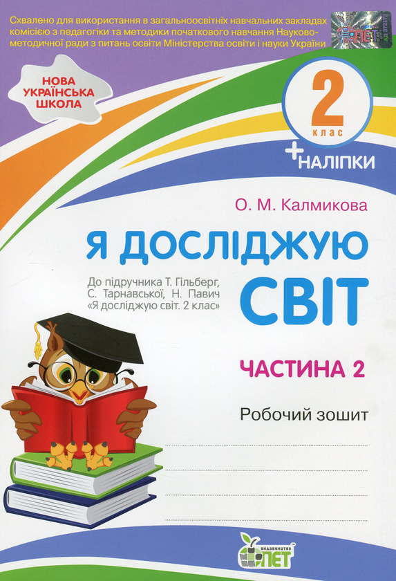 Книга Я досліджую світ. 2 клас. Робочий зошит у 2-х...