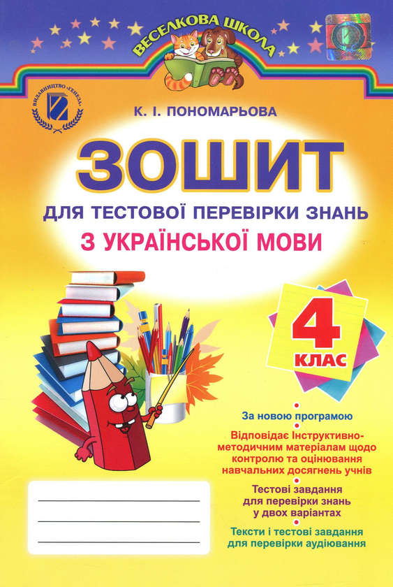 [object Object] «Зошит для тестової перевірки знань з української мови. 4 клас», автор Катерина Пономарьова - фото №1