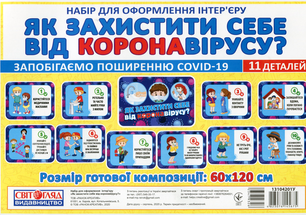 [object Object] «Набір для оформлення інтер'єру. Як захистити себе від коронавірусу?» - фото №1