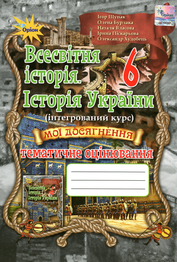 [object Object] «Мої досягнення. Тематичне оцінювання з інтегрованого курсу "Всесвітня історія. Історія України". 6 клас», авторів Наталя Власова, Ігор Щупак, Ірина Піскарьова, Олена Бурлака - фото №1